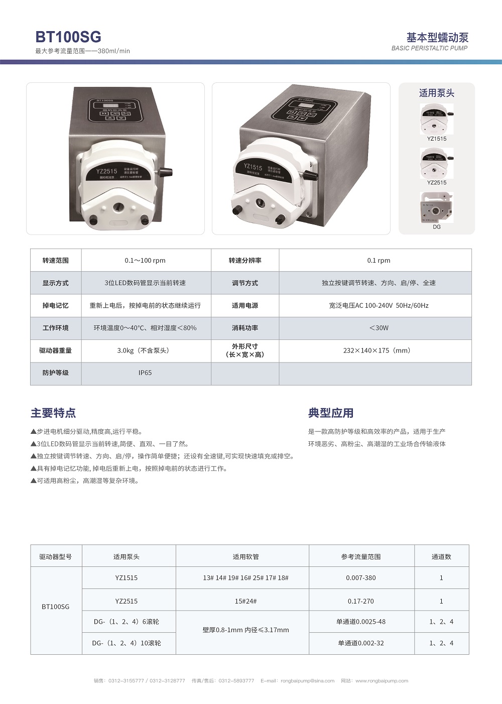 BT100SG高防護(hù)蠕動(dòng)泵 IP65畫(huà)冊(cè)