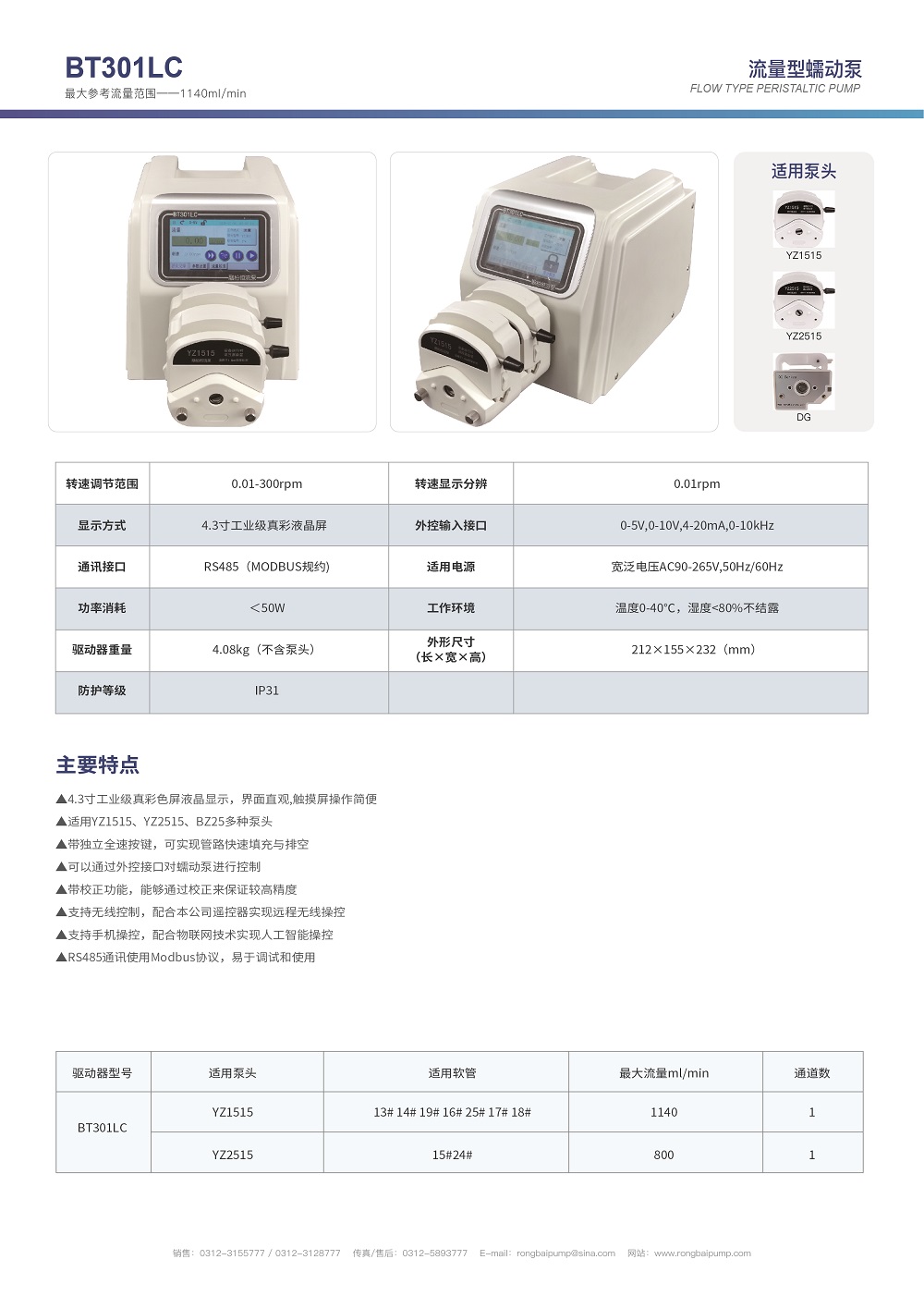 BT301LC實(shí)驗(yàn)室數(shù)顯蠕動泵畫冊