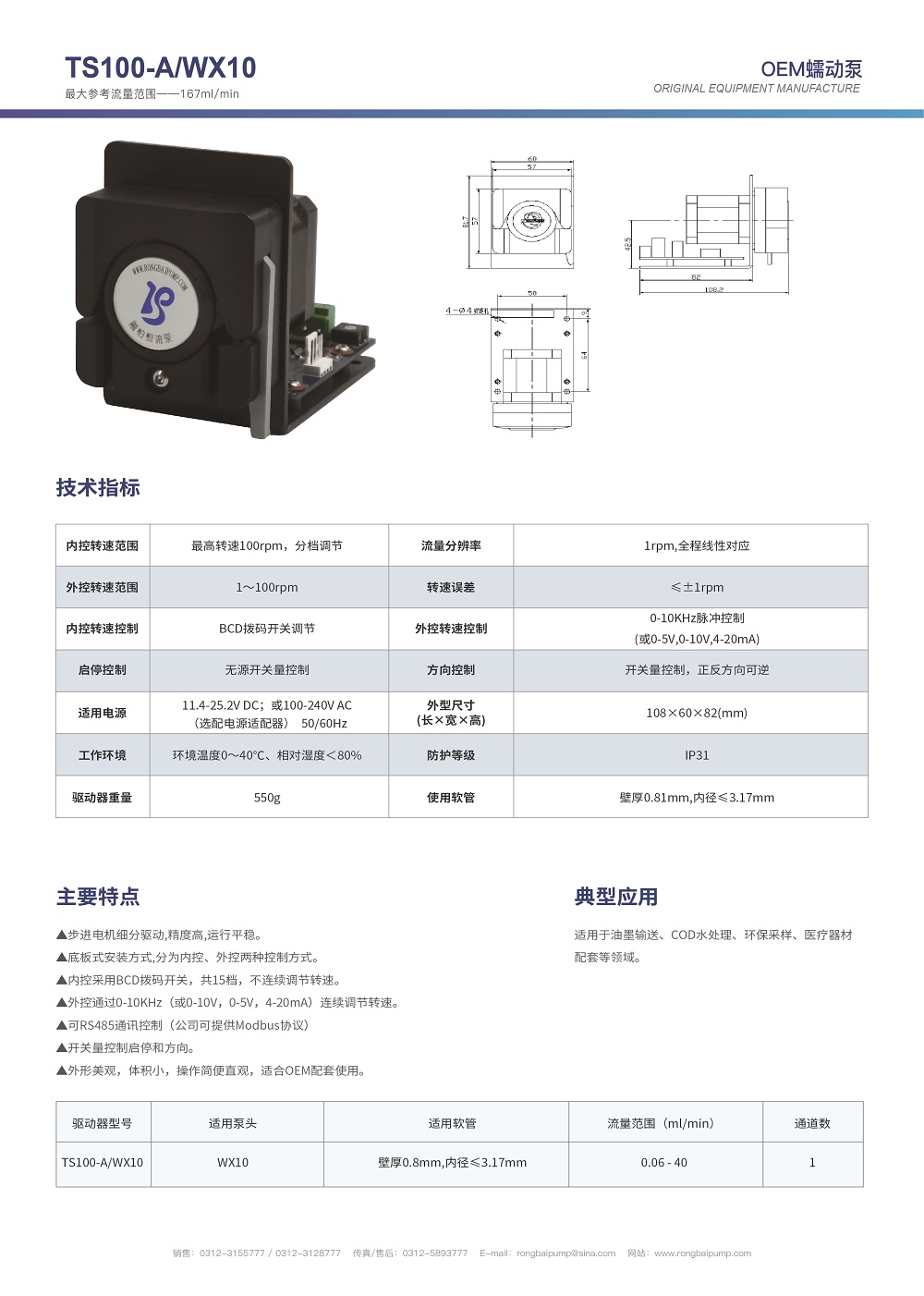 TS100-A+WX10微小型精密蠕動(dòng)泵畫(huà)冊(cè)