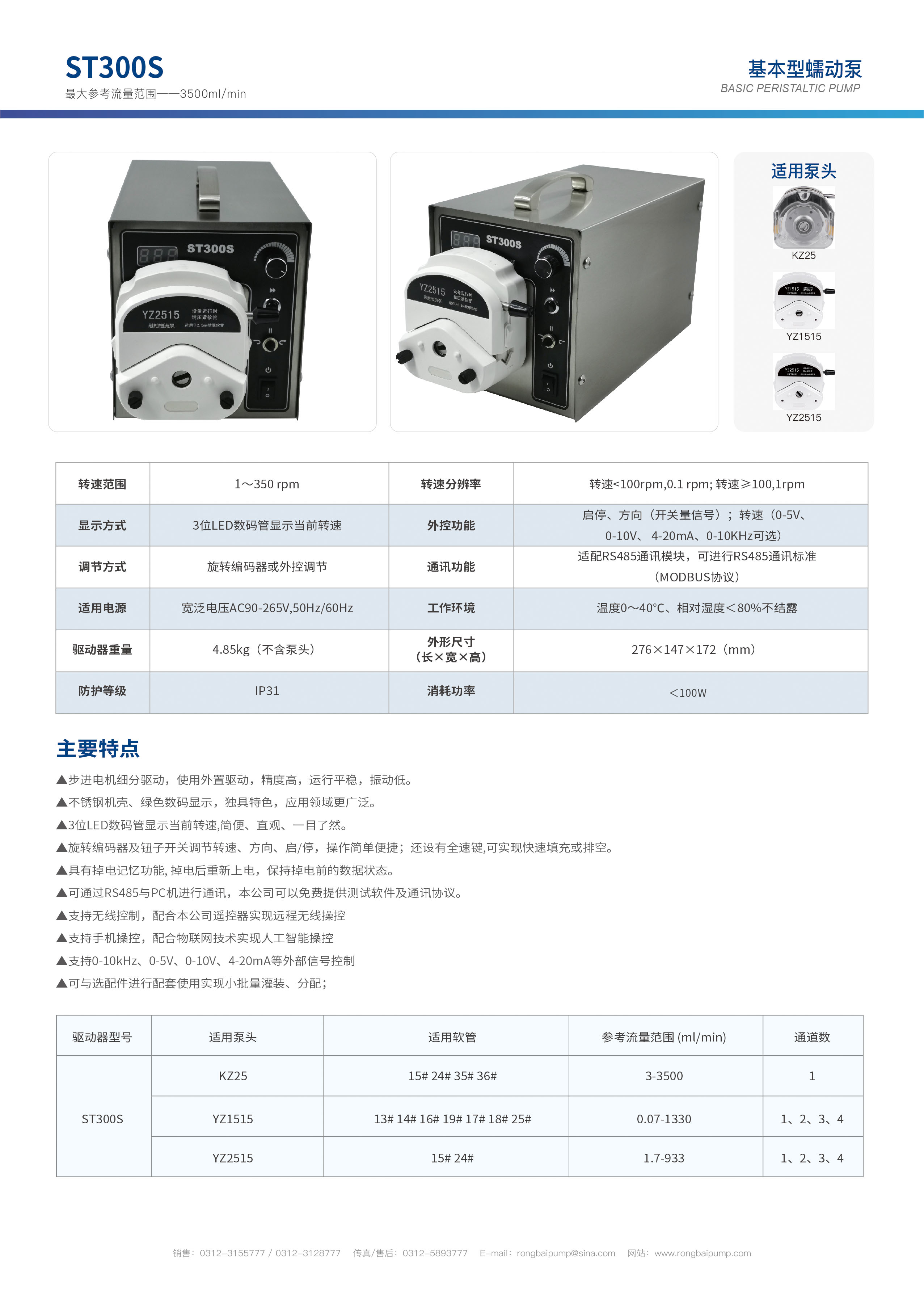 ST300S多泵頭串聯(lián)蠕動(dòng)泵畫(huà)冊(cè)