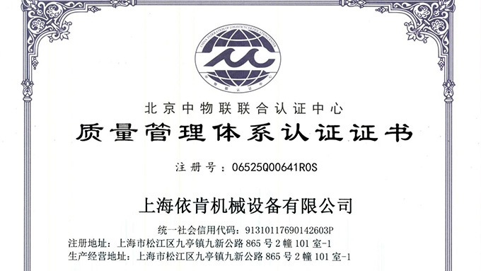 《上海依肯機械：通過 ISO 9001 認證，開啟質量發展新征程》